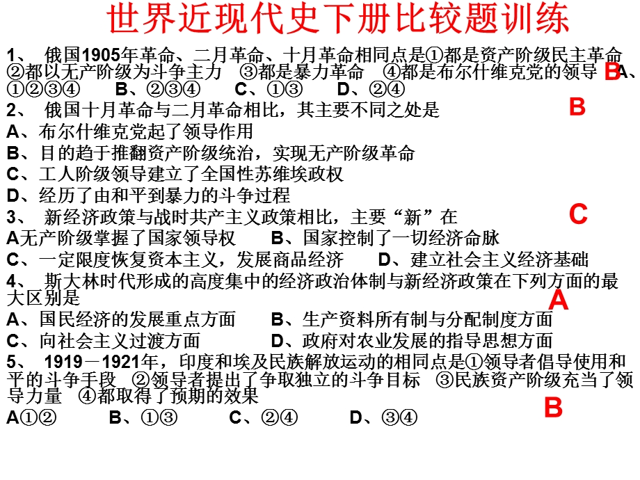 世界近现代史下册比较题训练.ppt_第1页