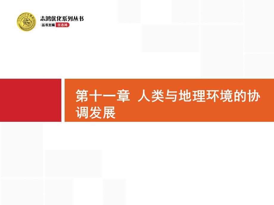 2017高三地理人教版一轮复习课件：11.pptx_第1页