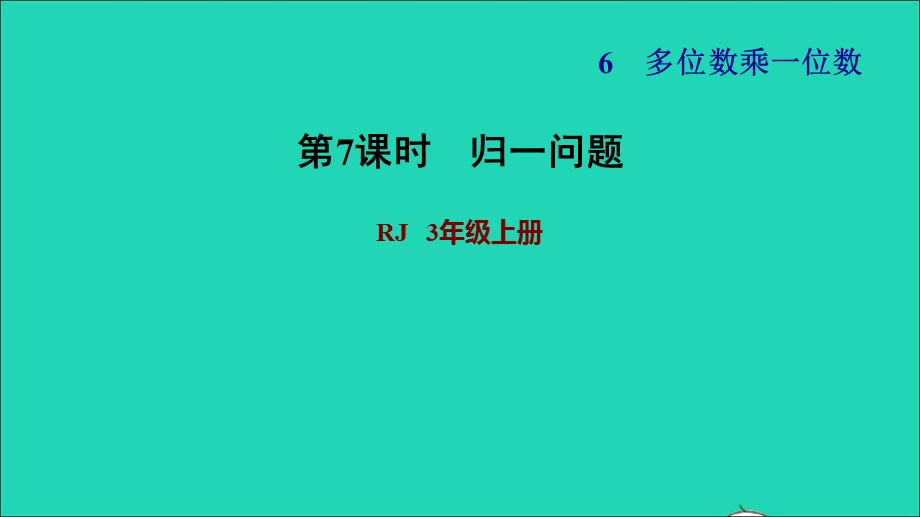 2021三年级数学上册 第6单元 多位数乘一位数第8课时 用乘除两步计算解决问题（一）习题课件 新人教版.ppt_第1页