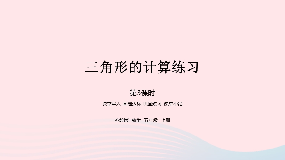 2023五年级数学上册 二 多边形的面积第3课时 练习二课件 苏教版.pptx_第1页