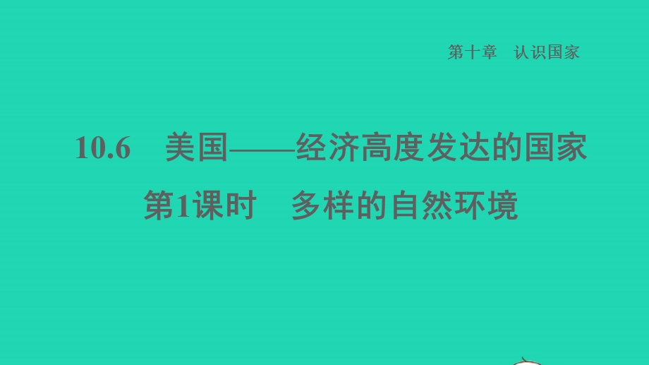 2022七年级地理下册 第十章 认识国家 10.6 美国——经济高度发达的国家第1课时多样的自然环境习题课件 晋教版.ppt_第1页