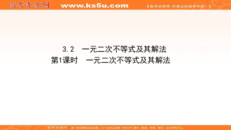 2021-2022学年数学人教A必修五课件：3-2-1 一元二次不等式及其解法 .ppt_第1页