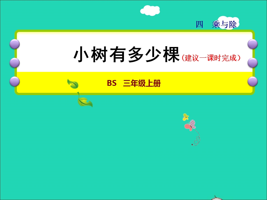 2021三年级数学上册 第4单元 乘与除第1课时 小树有多少棵授课课件 北师大版.ppt_第1页