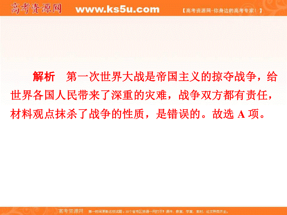 2020历史同步导学提分教程人教选修三课件：第一单元 第一次世界大战1-4A .ppt_第3页