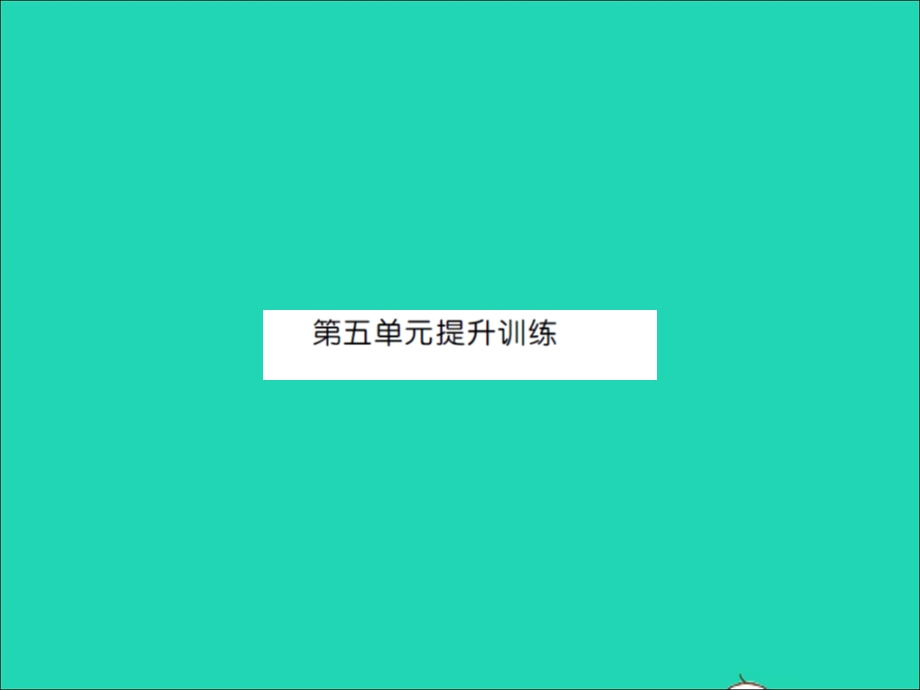 2021三年级数学上册 第5单元 周长提升训练习题课件 北师大版.ppt_第1页