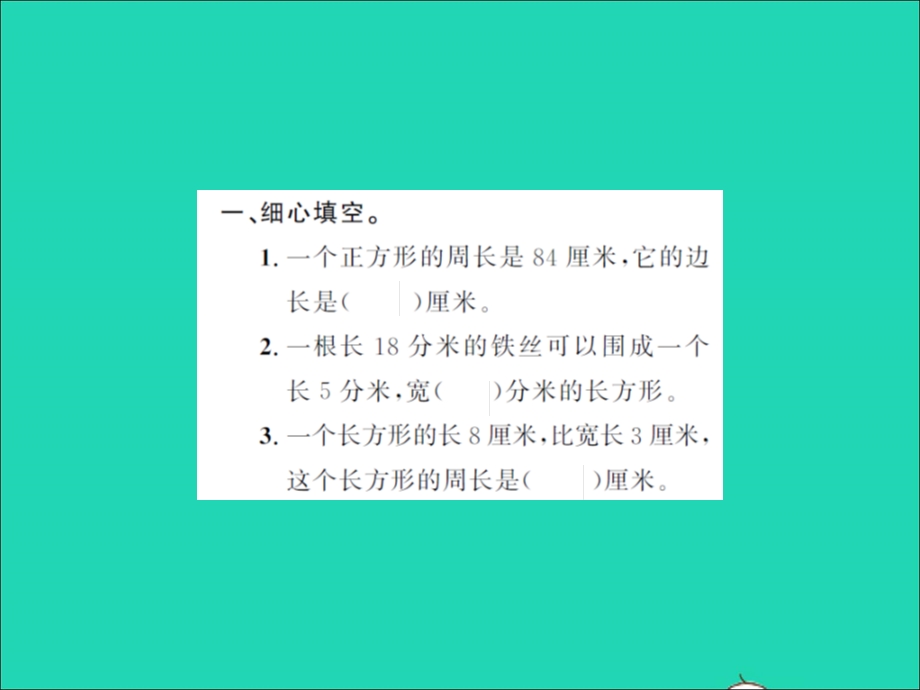 2021三年级数学上册 第5单元 周长提升训练习题课件 北师大版.ppt_第2页