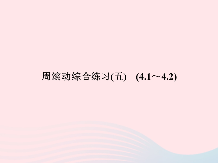 2022七年级数学上册 周滚动综合练习(5) (4.ppt_第1页