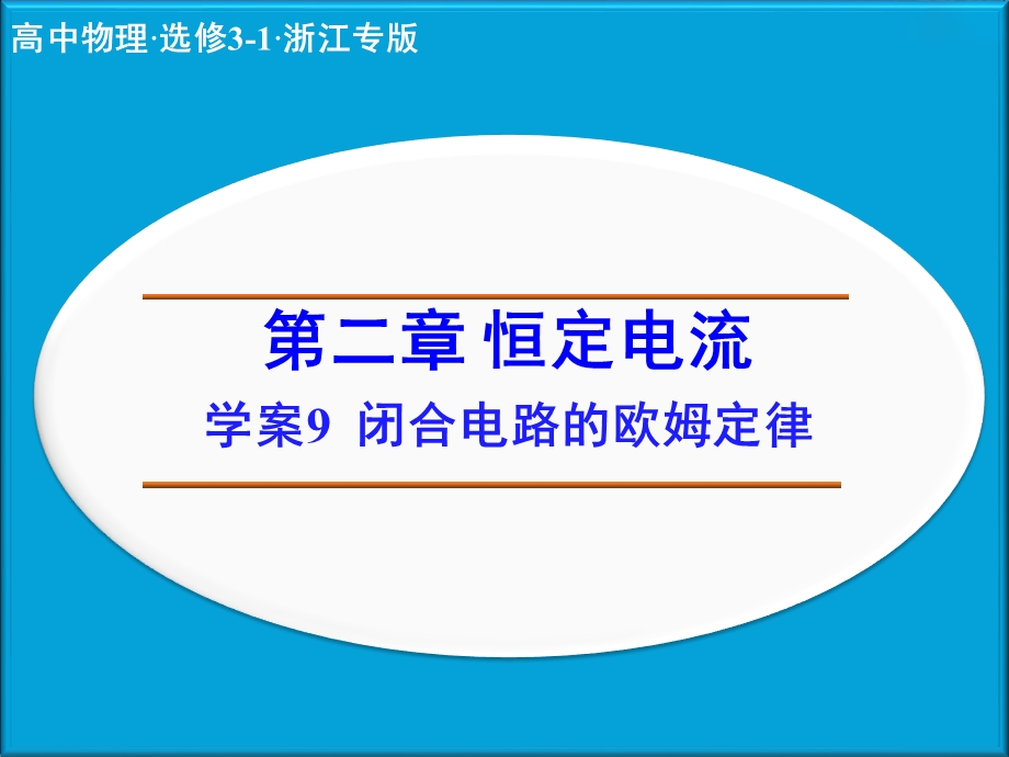 2014年高中物理（人教选修3-1）学案配套课件：第2章学案9 闭合电路的欧姆定律.ppt_第1页