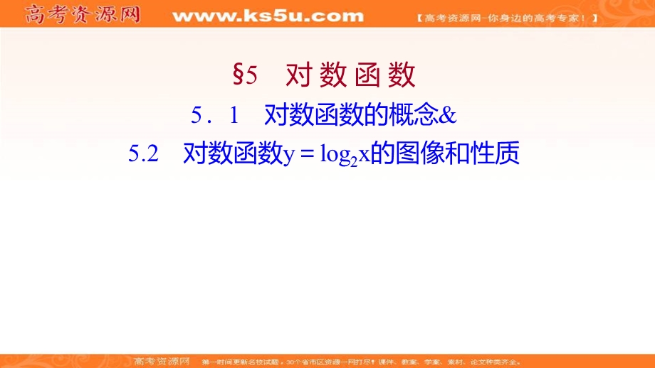 2021-2022学年数学北师大版必修一课件：第三章 5-5-1　对数函数的概念 5-2对数函数Y=LOG2X的图像和性质 .ppt_第1页