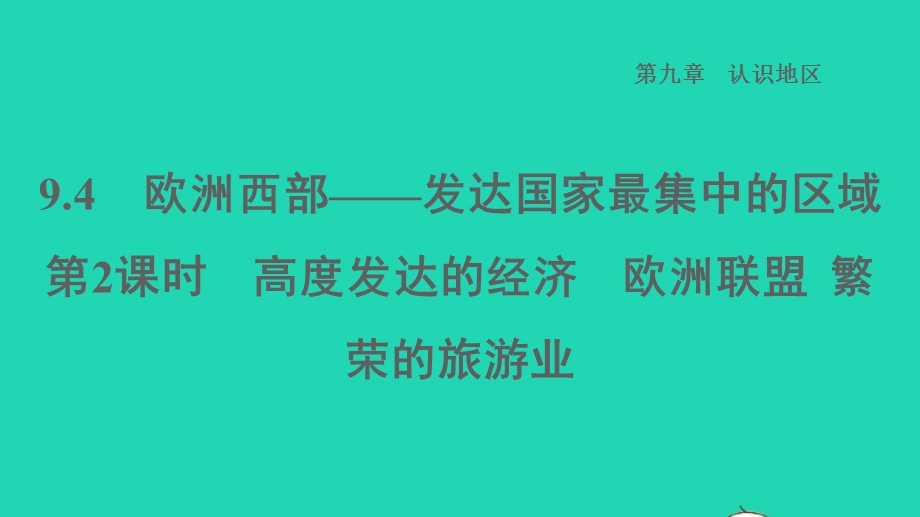 2022七年级地理下册 第九章 认识地区 9.4 欧洲西部——发达国家最集中的区域第2课时高度发达的经济 欧洲联盟 繁荣的旅游业习题课件 晋教版.ppt_第1页