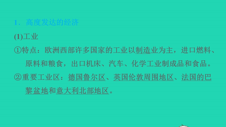 2022七年级地理下册 第九章 认识地区 9.4 欧洲西部——发达国家最集中的区域第2课时高度发达的经济 欧洲联盟 繁荣的旅游业习题课件 晋教版.ppt_第2页