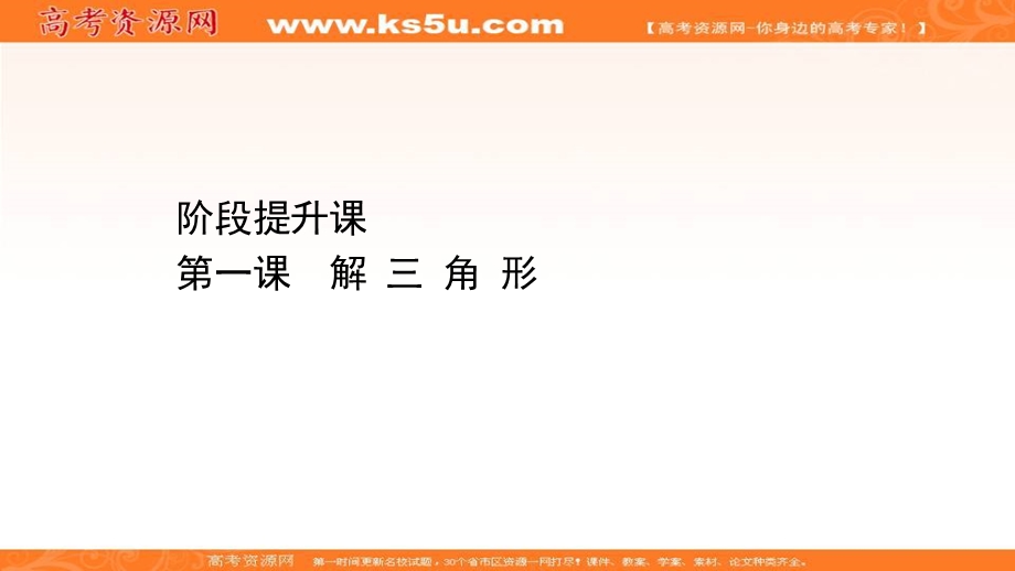 2021-2022学年数学人教A必修五课件：阶段提升课 第一章　解三角形 .ppt_第1页