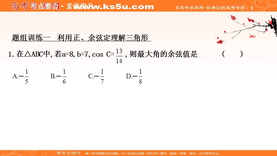 2021-2022学年数学人教A必修五课件：阶段提升课 第一章　解三角形 .ppt_第3页