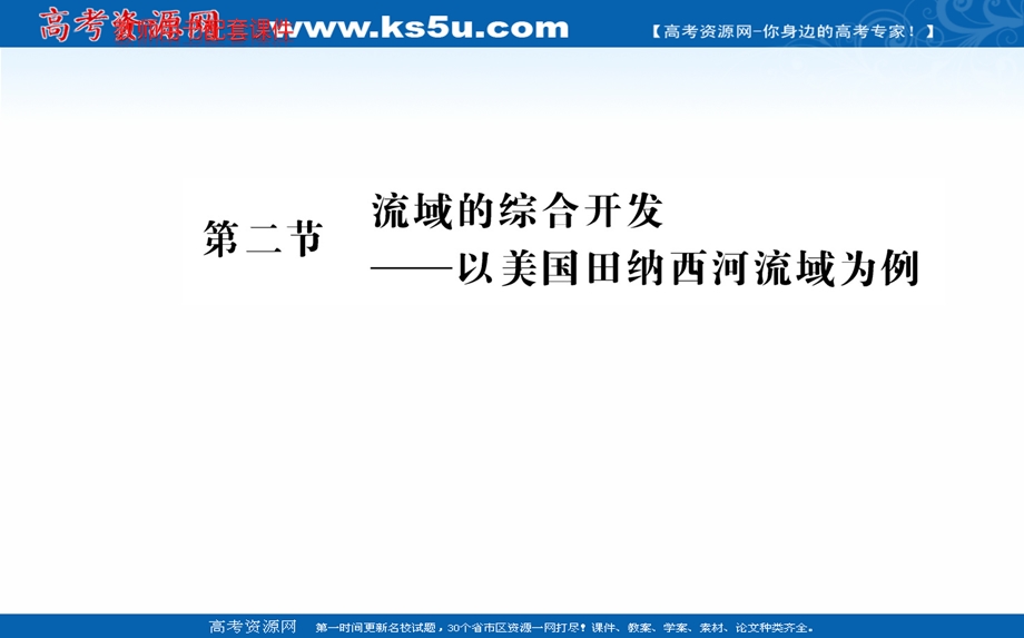 2016人教版地理必修3课件：第三章 第二节 流域的综合开发——以美国田纳西河流域为例.ppt_第1页