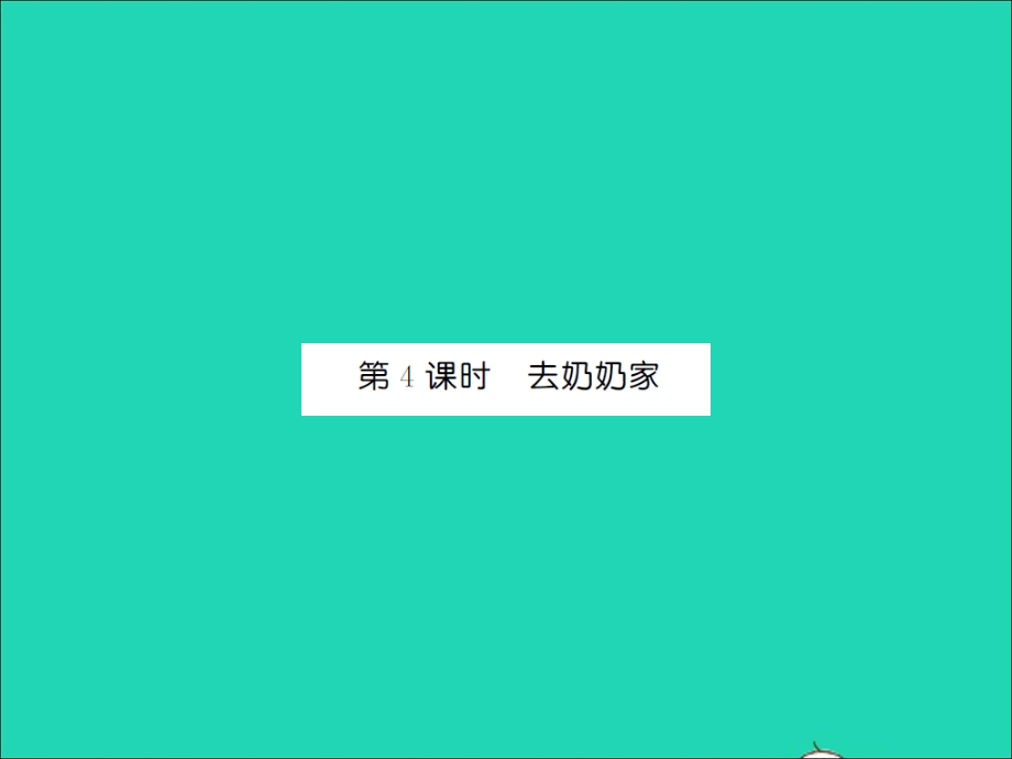 2021三年级数学上册 第6单元 乘法第4课时 去奶奶家习题课件 北师大版.ppt_第1页