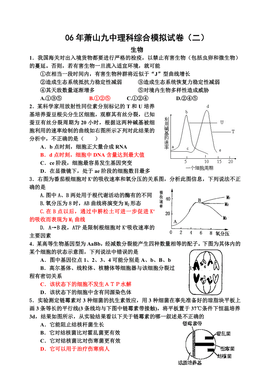 06年萧山九中理科综合模拟试卷（二）生物.doc_第1页