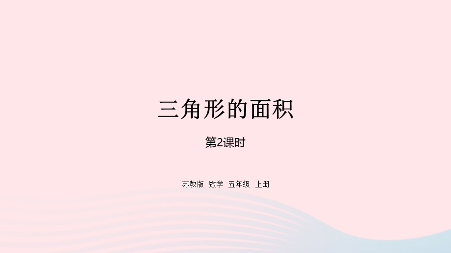 2023五年级数学上册 二 多边形的面积第2课时 三角形的面积课件 苏教版.pptx_第1页