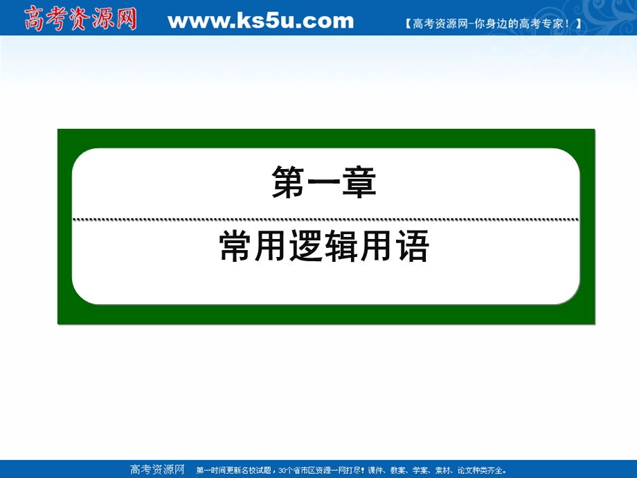 2020-2021学年人教A版数学选修1-1作业课件：1-4 第8课时　全称量词、存在量词 .ppt_第1页