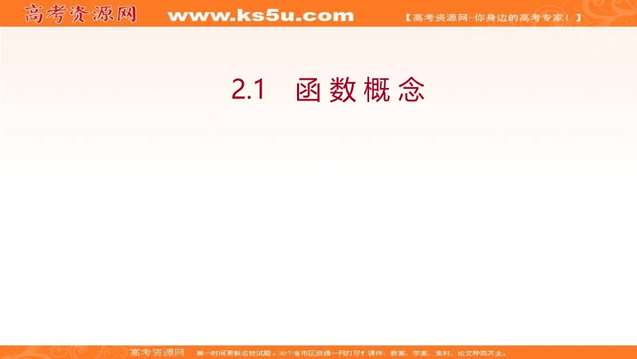 2021-2022学年数学北师大版必修一课件：第二章 2-2-1　函 数 概 念 .ppt_第1页