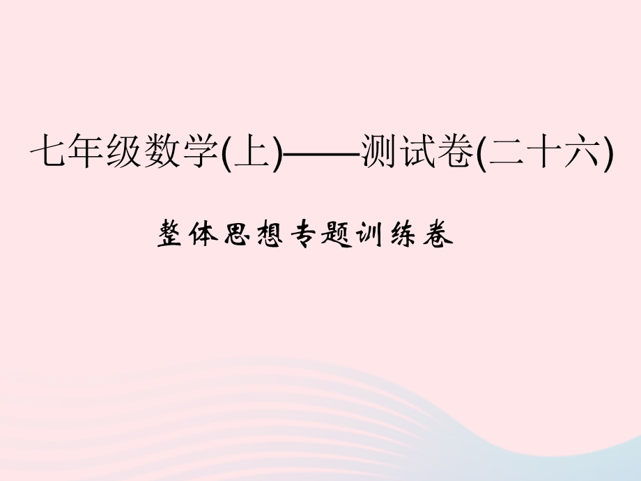 2022七年级数学上册 整体思想专题训练卷课件 （新版）浙教版.ppt_第1页