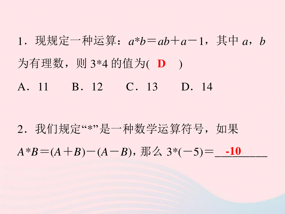 2022七年级数学上册 专题复习6 新运算作业课件 （新版）新人教版.ppt_第2页