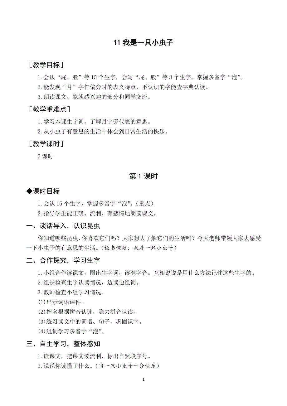 11 我是一只小虫子教案与反思（部编版二下）.docx_第1页