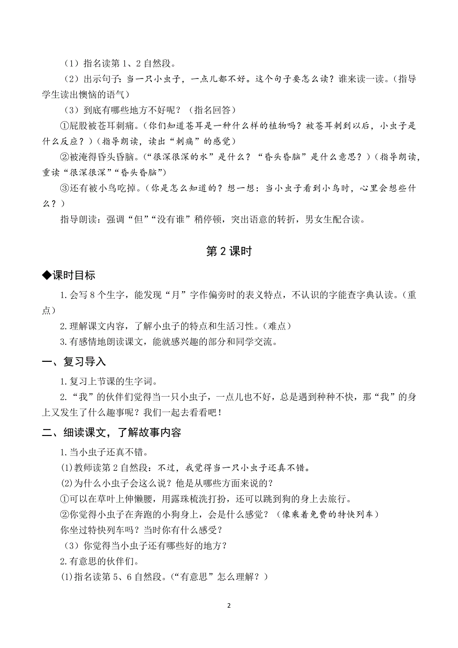 11 我是一只小虫子教案与反思（部编版二下）.docx_第2页