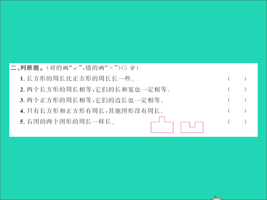 2021三年级数学上册 第5单元 周长单元测试卷习题课件 北师大版.ppt_第3页