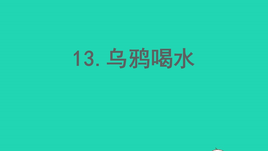 2022一年级语文上册 第八单元 课文 4 13 乌鸦喝水作业课件 新人教版.pptx_第1页