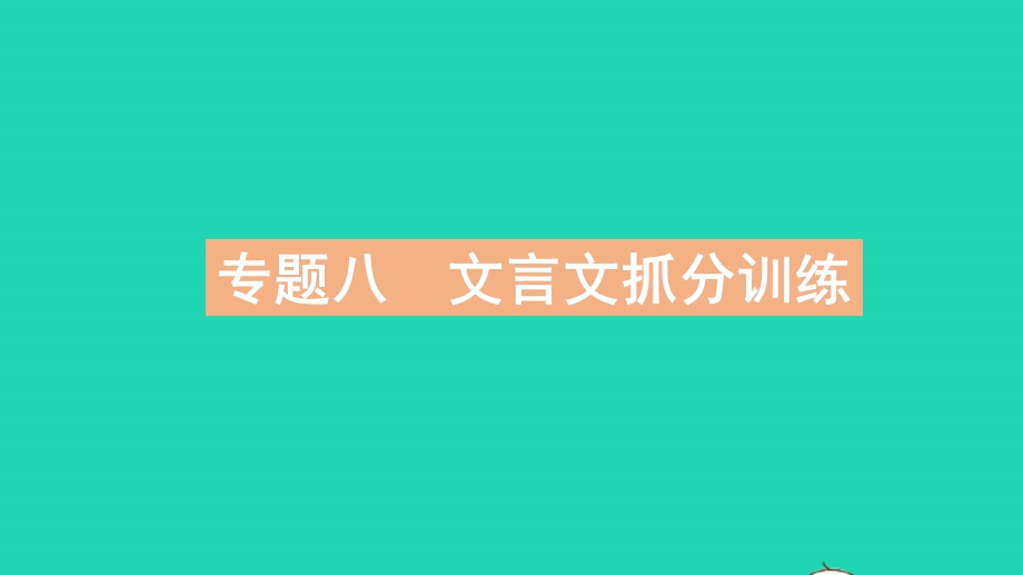 2023中考语文 基础双练 教材基础练 专题八 文言文抓分训练课件.pptx_第2页