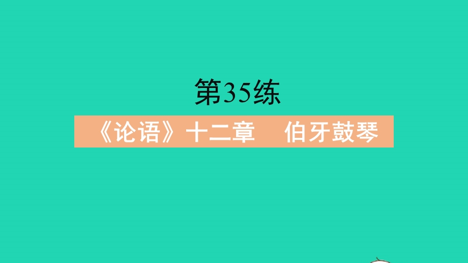 2023中考语文 基础双练 教材基础练 专题八 文言文抓分训练课件.pptx_第3页