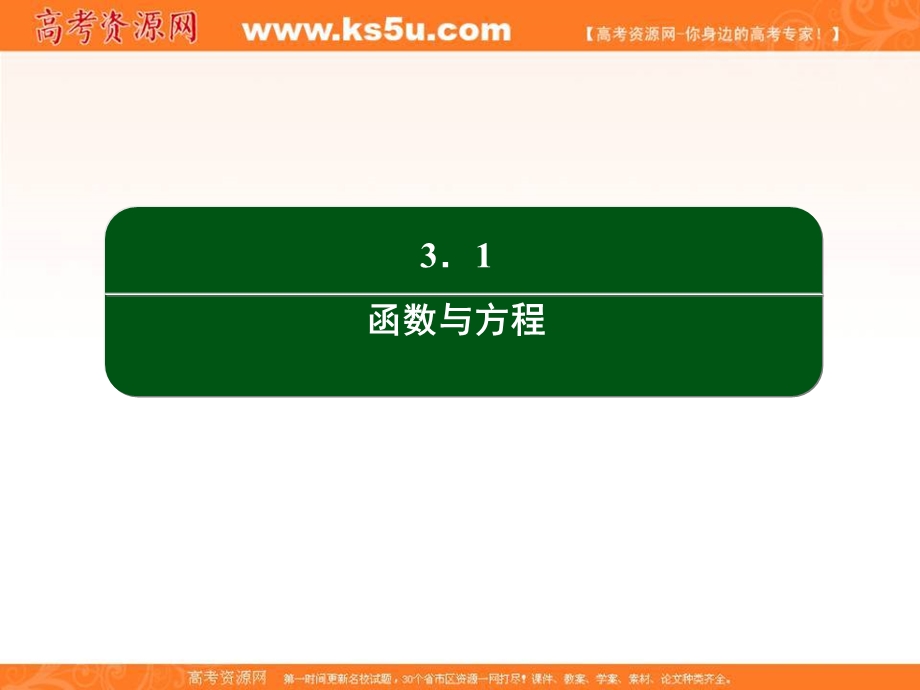 2016人教A版高中数学必修一课件：第三章 函数的应用 30.ppt_第2页