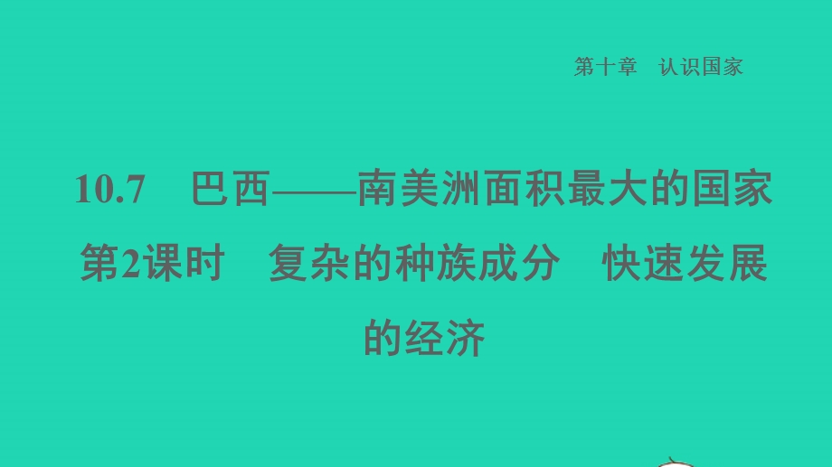 2022七年级地理下册 第十章 认识国家 10.7 巴西——南美洲面积最大的国家第2课时复杂的种族成分 快速发展的经济习题课件 晋教版.ppt_第1页