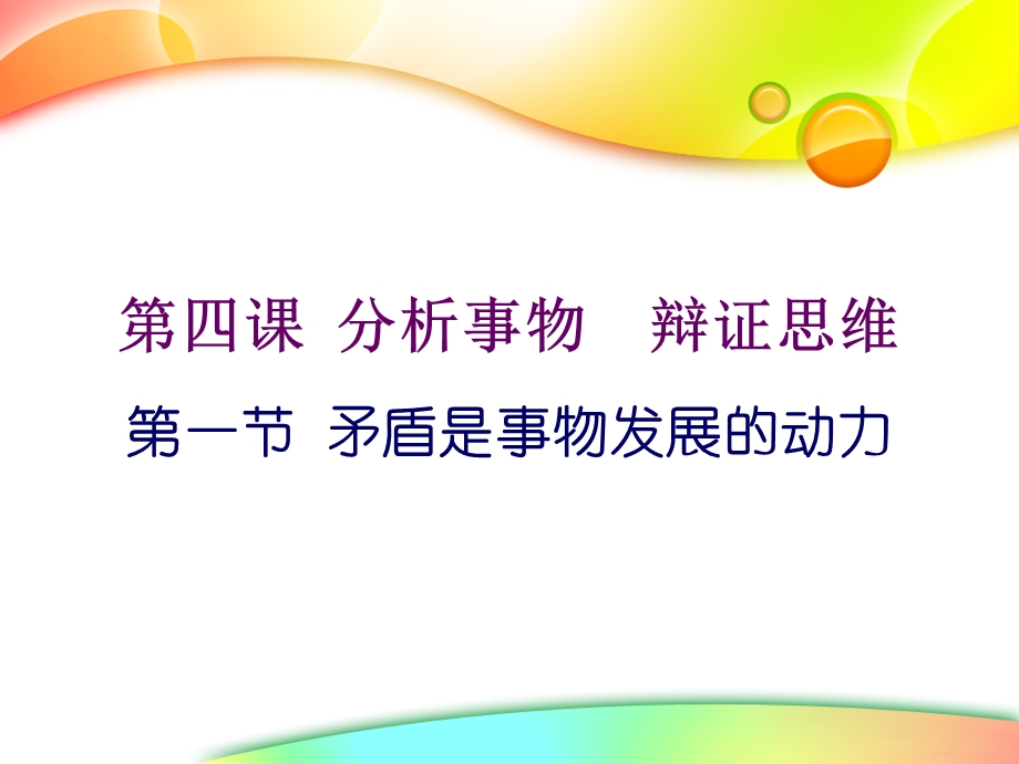 上海市高中政治（沪教版）精品课件：高三上册《哲学常识》第四课 分析事物 辩证思维 .ppt_第3页