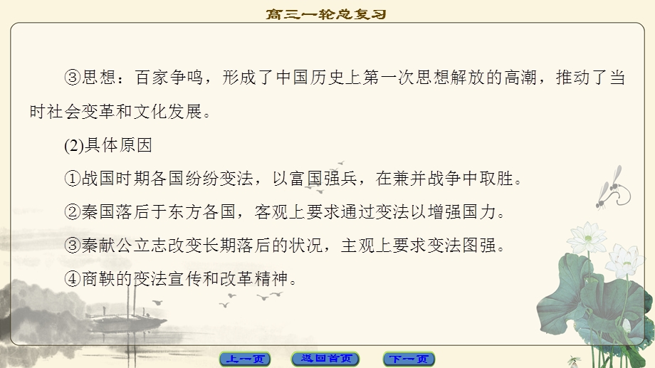 2018届高三历史一轮复习（课件 人民通史版）第4编 选修 第33讲　古代中国历史上的重大改革 .ppt_第3页