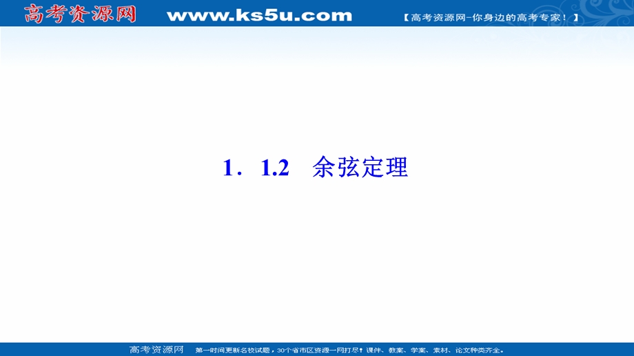 2020-2021学年人教A版数学必修5配套课件：1-1-2　余弦定理 .ppt_第1页