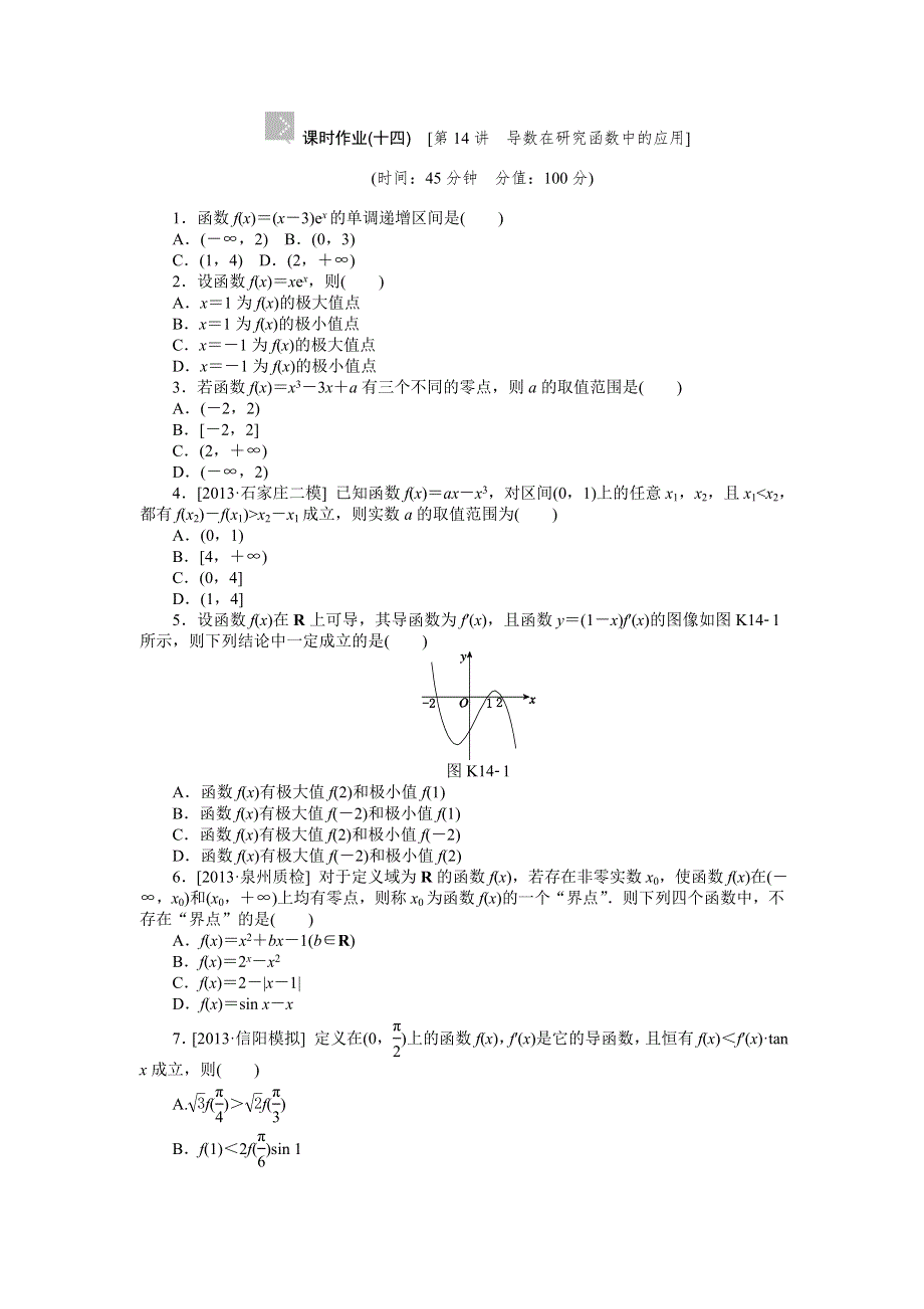 2015高考数学（理科）复习方案（新课标）作业手册：第14讲 导数在研究函数中的应用 WORD版含答案.doc_第1页