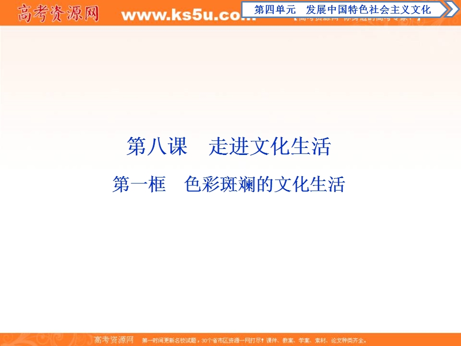 2019-2020学年人教版政治必修三课件：第四单元 第八课　第一框　色彩斑斓的文化生活 .ppt_第2页