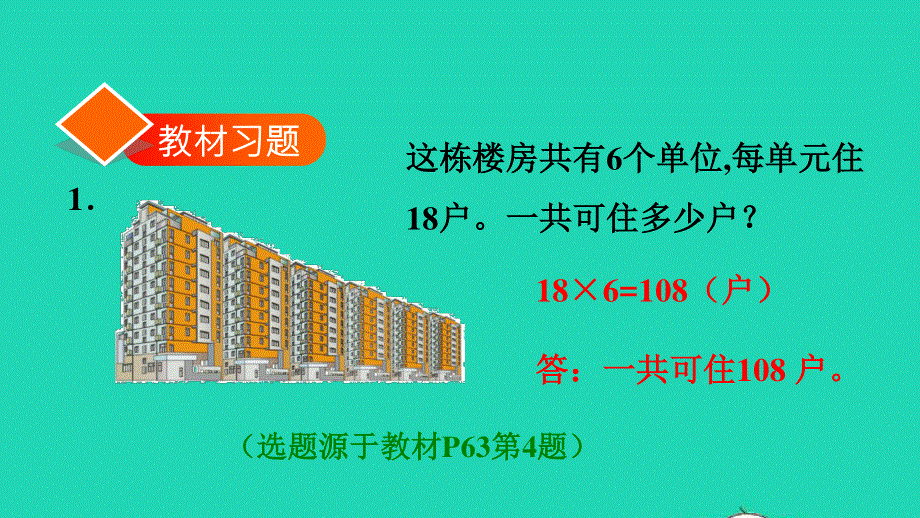 2021三年级数学上册 第6单元 多位数乘一位数第4课时 连续进位乘法习题课件 新人教版.ppt_第2页