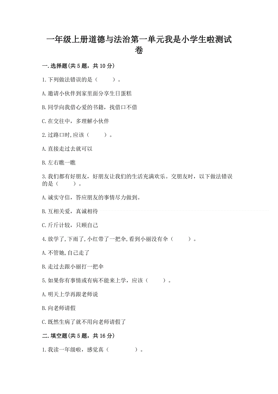 一年级上册道德与法治第一单元我是小学生啦测试卷及答案（真题汇编）.docx_第1页