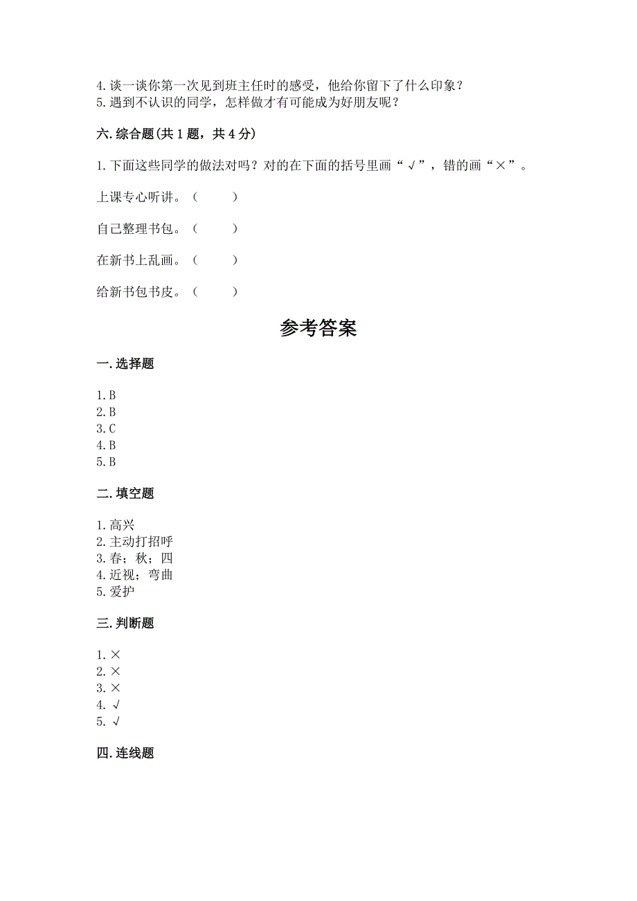 一年级上册道德与法治第一单元我是小学生啦测试卷及答案（真题汇编）.docx_第3页