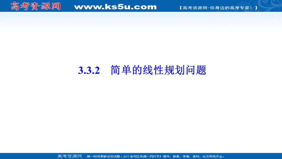 2020-2021学年人教A版数学必修5配套课件：3-3-2　简单的线性规划问题 .ppt_第1页