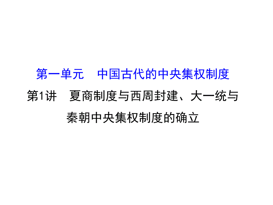 世纪金榜&2016届高考历史（岳麓版）一轮配套课件：第01讲-夏商制度与西周封建大一统与秦朝中央集权制度的确立.ppt_第1页