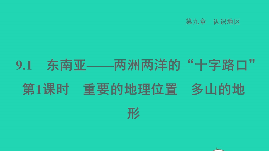 2022七年级地理下册 第九章 认识地区 9.1 东南亚——两洲两洋的十字路口第1课时重要的地理位置 多山的地形习题课件 晋教版.ppt_第1页