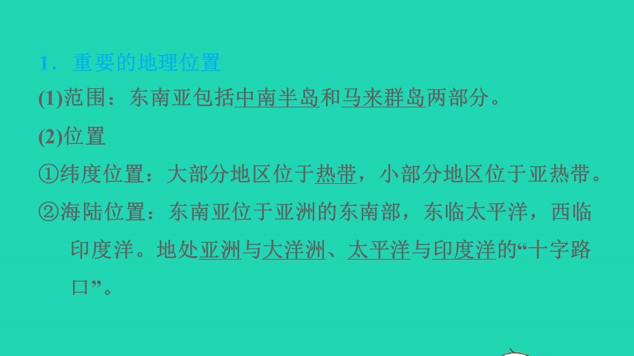 2022七年级地理下册 第九章 认识地区 9.1 东南亚——两洲两洋的十字路口第1课时重要的地理位置 多山的地形习题课件 晋教版.ppt_第2页