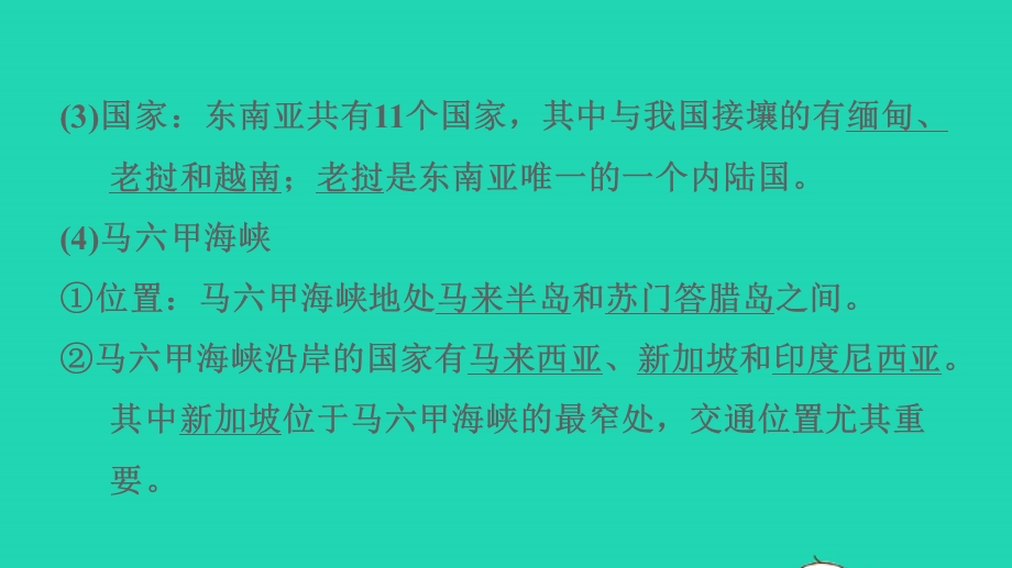 2022七年级地理下册 第九章 认识地区 9.1 东南亚——两洲两洋的十字路口第1课时重要的地理位置 多山的地形习题课件 晋教版.ppt_第3页