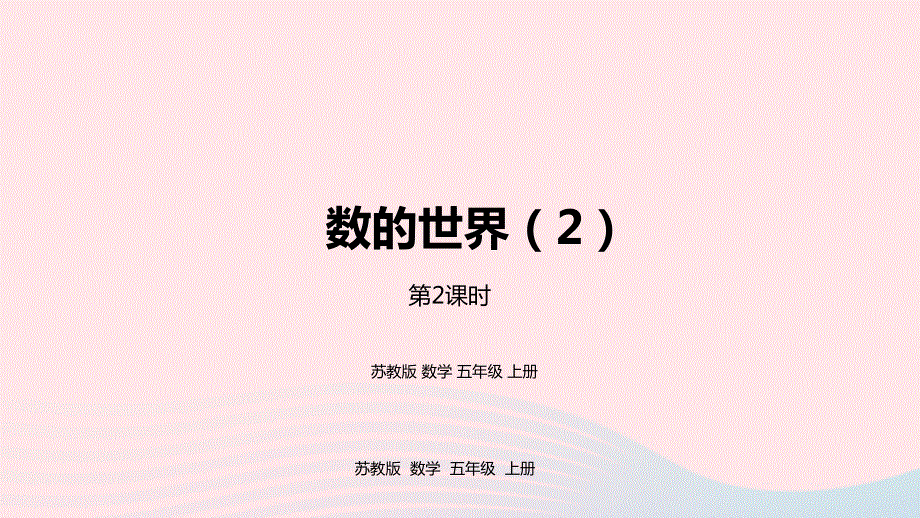 2023五年级数学上册 九 整理与复习第2课时 数的世界（2）课件 苏教版.pptx_第1页