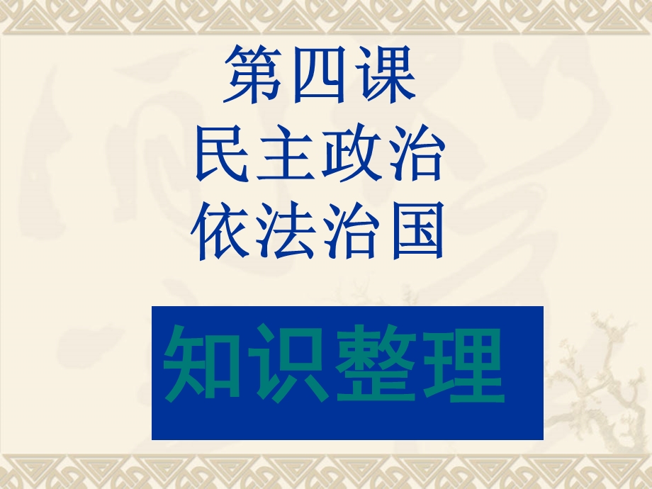 上海市高中政治（沪教版）精品课件：高二上册《政治常识》第四课 民主政治 依法治国 .ppt_第1页