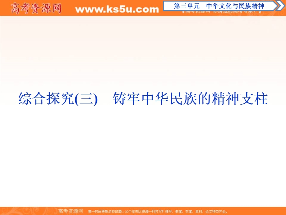 2019-2020学年人教版政治必修三课件：第三单元 综合探究（三）　铸牢中华民族的精神支柱 .ppt_第1页