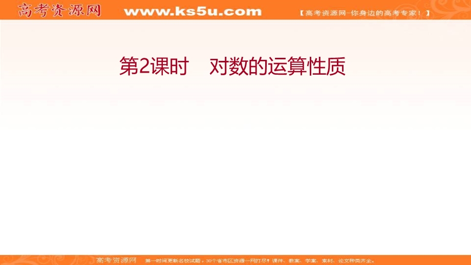 2021-2022学年数学北师大版必修一课件：第三章 4-4-1　第2课时　对数的运算性质 .ppt_第1页